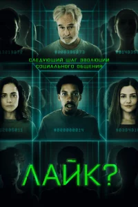 Лайк?